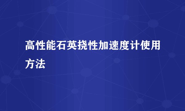 高性能石英挠性加速度计使用方法