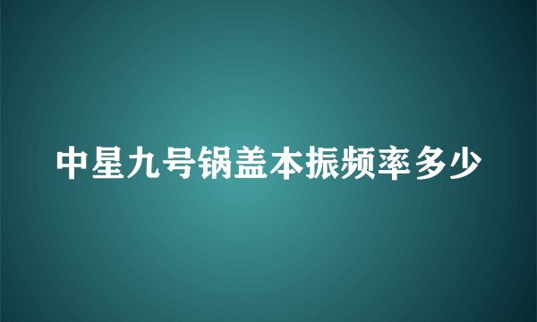 中星九号锅盖本振频率多少