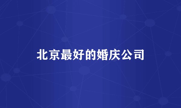 北京最好的婚庆公司