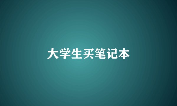 大学生买笔记本