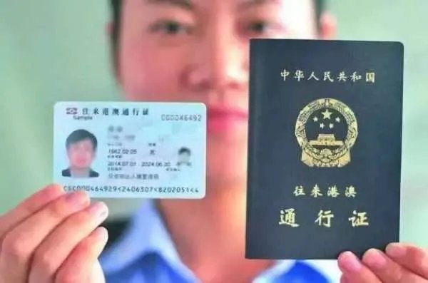 中华人民共和国往来港澳通行证