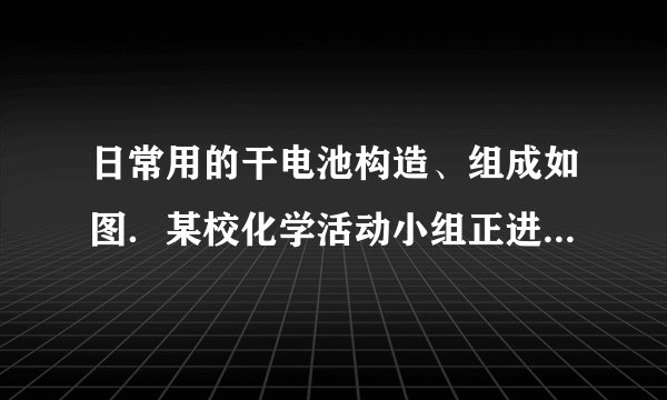 日常用的干电池构造、组成如图．某校化学活动小组正进行的研究性课题是《回收电池，变废为宝，保护环境--用锌皮制ZnSO4晶体》，请你和他们一道完成下列报告：研究目的______．（一）用锌皮制ZnSO4晶体实验用品：______．实验原理（写出化学方程式）：______．实验步骤（简述）：（1）______．（2）______．（3）______．（二）在仅除去了可溶物而回收的干电池的固体物质中除了MnO2外，还含有什么物质，若用这样的MnO2作KClO3热分解制氧气的催化剂会发生什么后果？