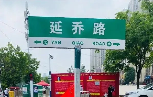 延乔路来历是什么？