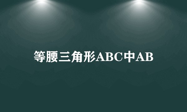 等腰三角形ABC中AB
