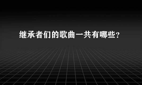 继承者们的歌曲一共有哪些？