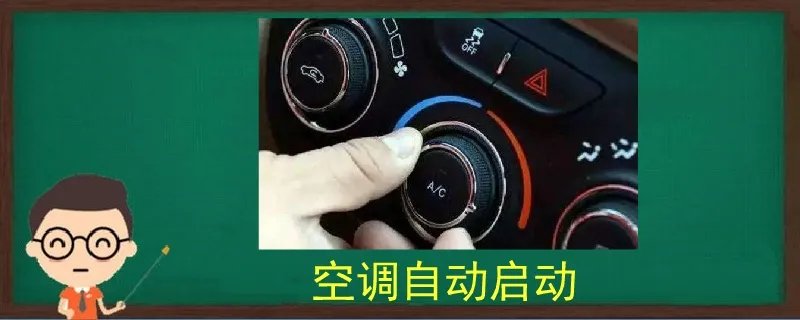 空调自动启动