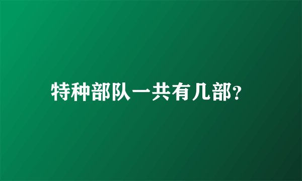 特种部队一共有几部？