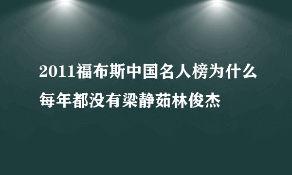 2011福布斯中国名人榜为什么每年都没有梁静茹林俊杰