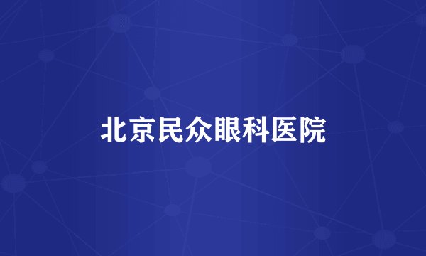北京民众眼科医院