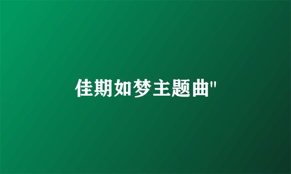 佳期如梦主题曲