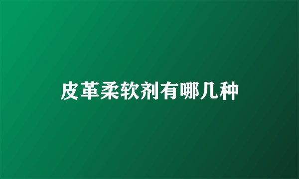 皮革柔软剂有哪几种