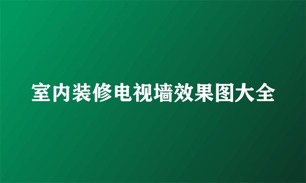 室内装修电视墙效果图大全