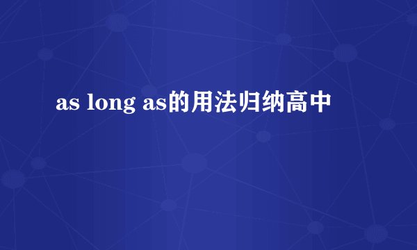 as long as的用法归纳高中