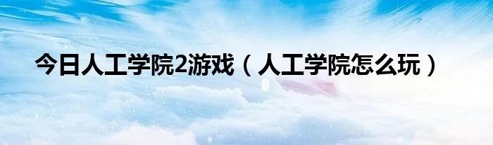 今日人工学院2游戏（人工学院怎么玩）