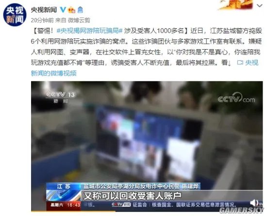 央视揭网游陪玩骗局：冒充女性谈恋爱 受害者千名