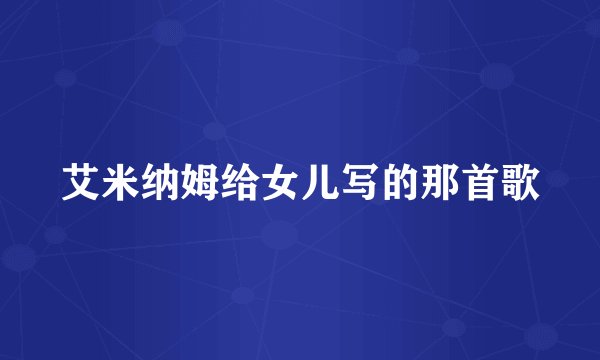 艾米纳姆给女儿写的那首歌