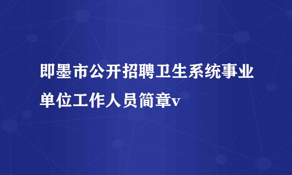 即墨市公开招聘卫生系统事业单位工作人员简章v