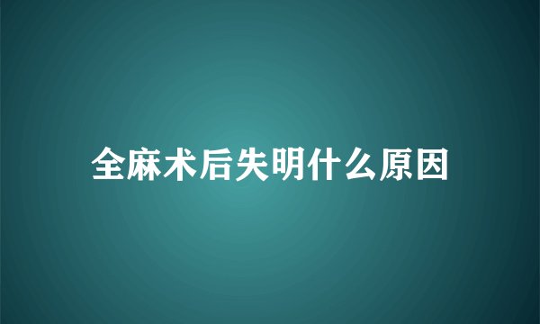 全麻术后失明什么原因
