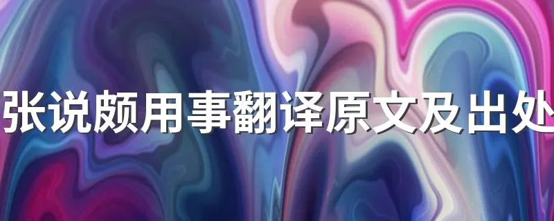 张说颇用事翻译原文及出处 张说颇用事翻译原文及出处简述