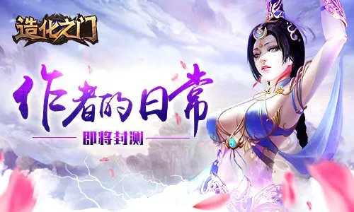 《造化之门》作者鹅是老五的日常 新作即将封测