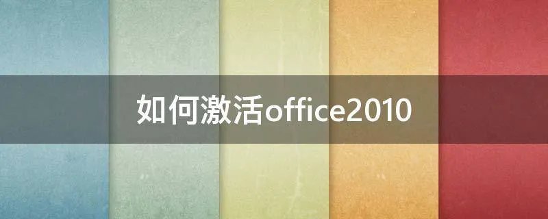 如何激活office2010