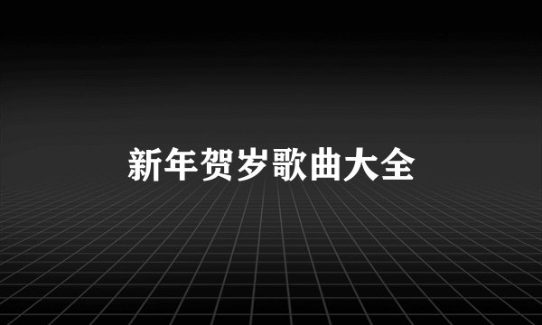 新年贺岁歌曲大全