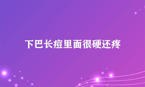 下巴长痘里面很硬还疼