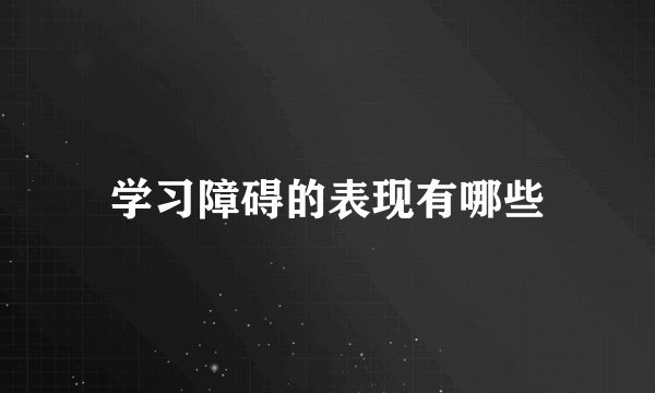 学习障碍的表现有哪些