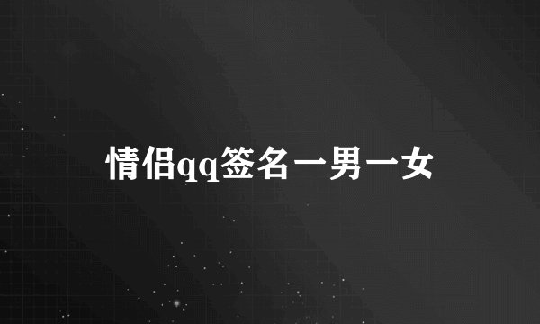 情侣qq签名一男一女