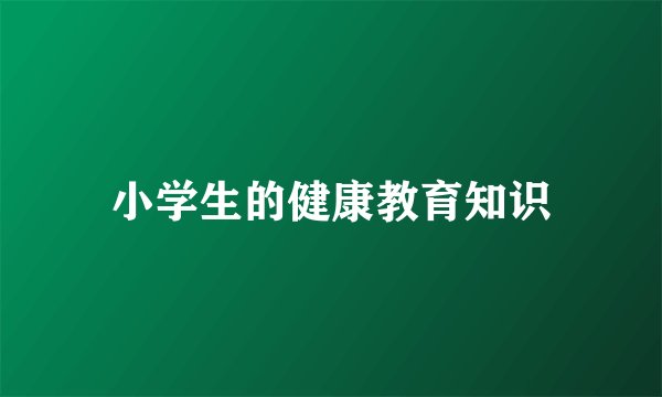 小学生的健康教育知识