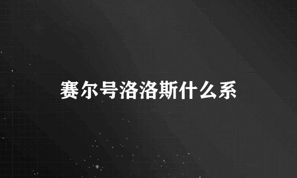赛尔号洛洛斯什么系