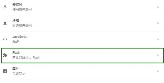 谷歌浏览器adobe flash player已被屏蔽解决方法