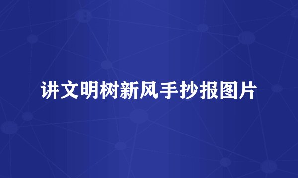 讲文明树新风手抄报图片