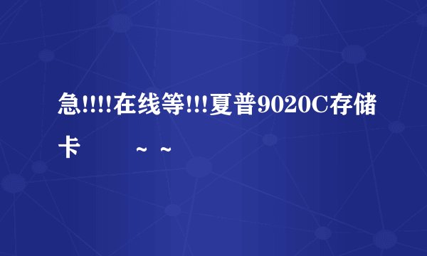 急!!!!在线等!!!夏普9020C存储卡問題～～