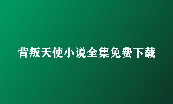 背叛天使小说全集免费下载