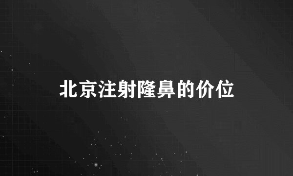 北京注射隆鼻的价位
