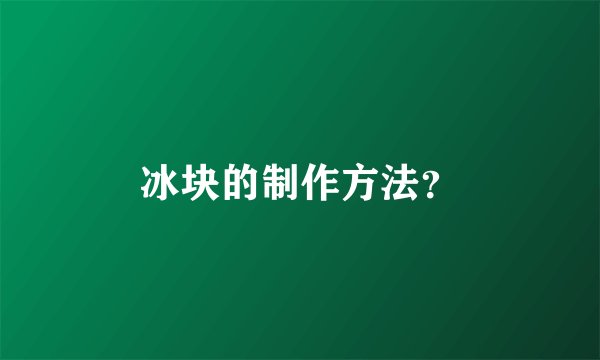 冰块的制作方法？