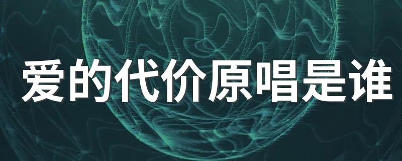 爱的代价原唱是谁 谁演唱的歌曲爱的代价