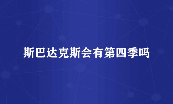 斯巴达克斯会有第四季吗