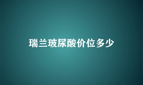 瑞兰玻尿酸价位多少