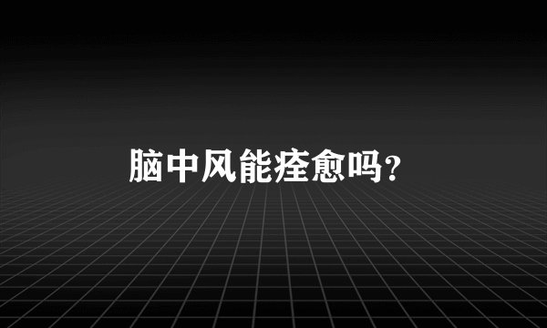 脑中风能痊愈吗？