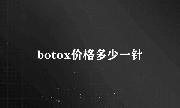 botox价格多少一针
