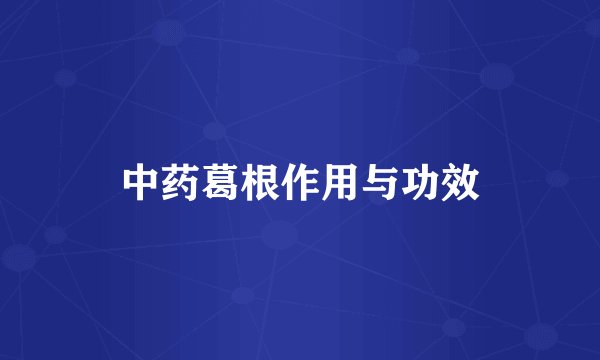 中药葛根作用与功效