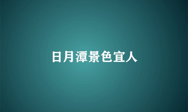 日月潭景色宜人