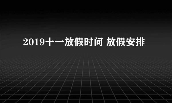 2019十一放假时间 放假安排