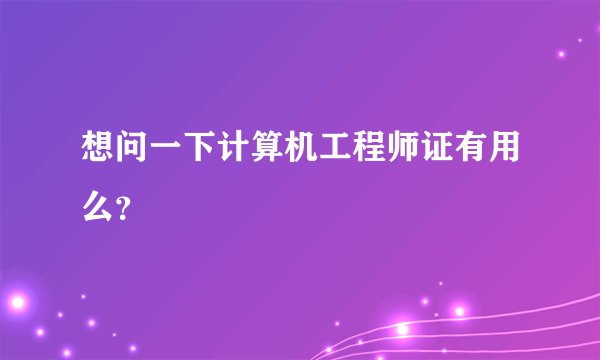 想问一下计算机工程师证有用么？