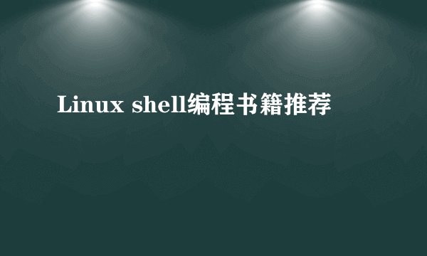 Linux shell编程书籍推荐
