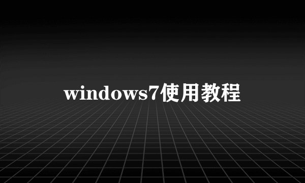windows7使用教程