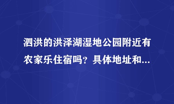 泗洪的洪泽湖湿地公园附近有农家乐住宿吗？具体地址和联系电话有吗？