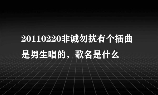 20110220非诚勿扰有个插曲是男生唱的，歌名是什么